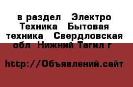  в раздел : Электро-Техника » Бытовая техника . Свердловская обл.,Нижний Тагил г.